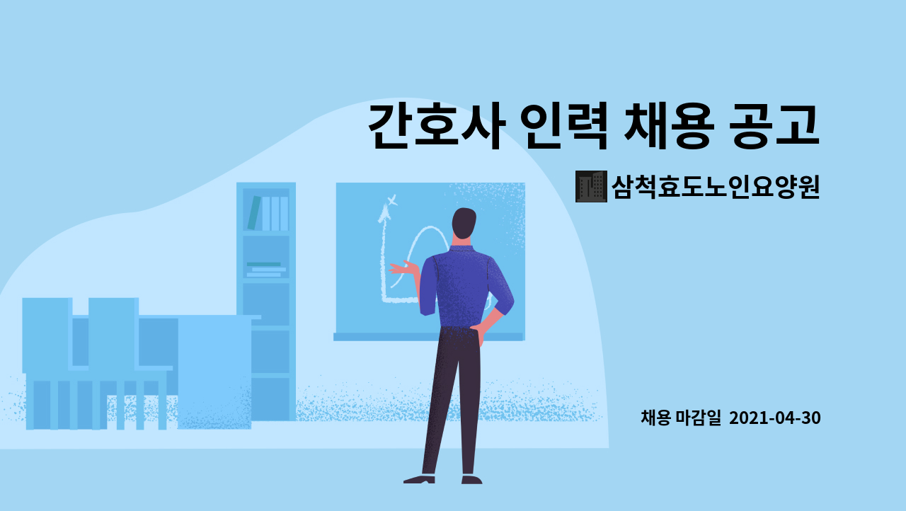 삼척효도노인요양원 : 간호사 인력 채용 공고 | 더팀스 간호사 인력 채용 공고 by 삼척효도노인요양원