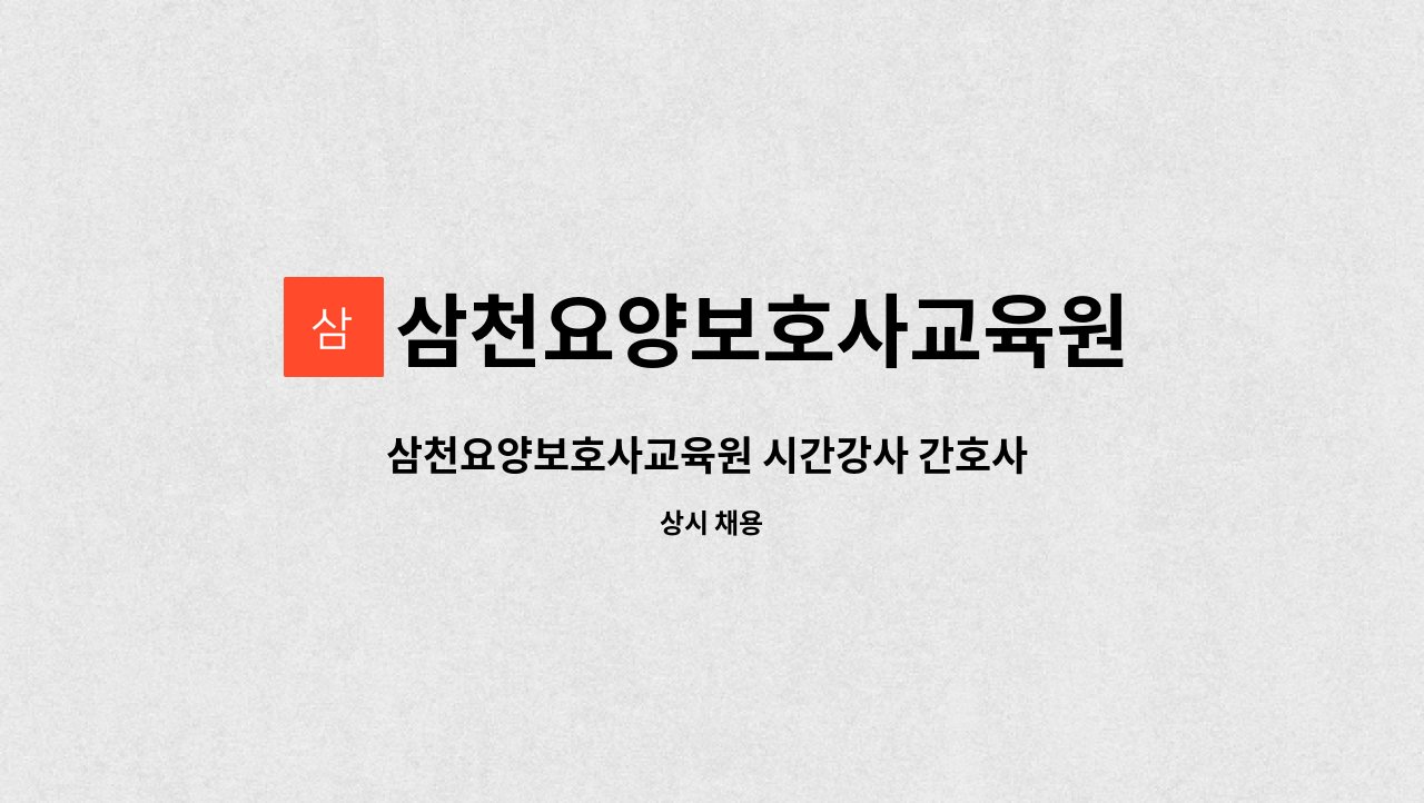 삼천요양보호사교육원 : 삼천요양보호사교육원 시간강사 간호사 구함 | 더팀스 삼천요양보호사교육원 시간강사 간호사 구함 by... 