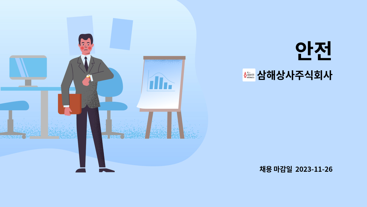 삼해상사주식회사 : 안전 | 더팀스 안전 by 삼해상사주식회사
