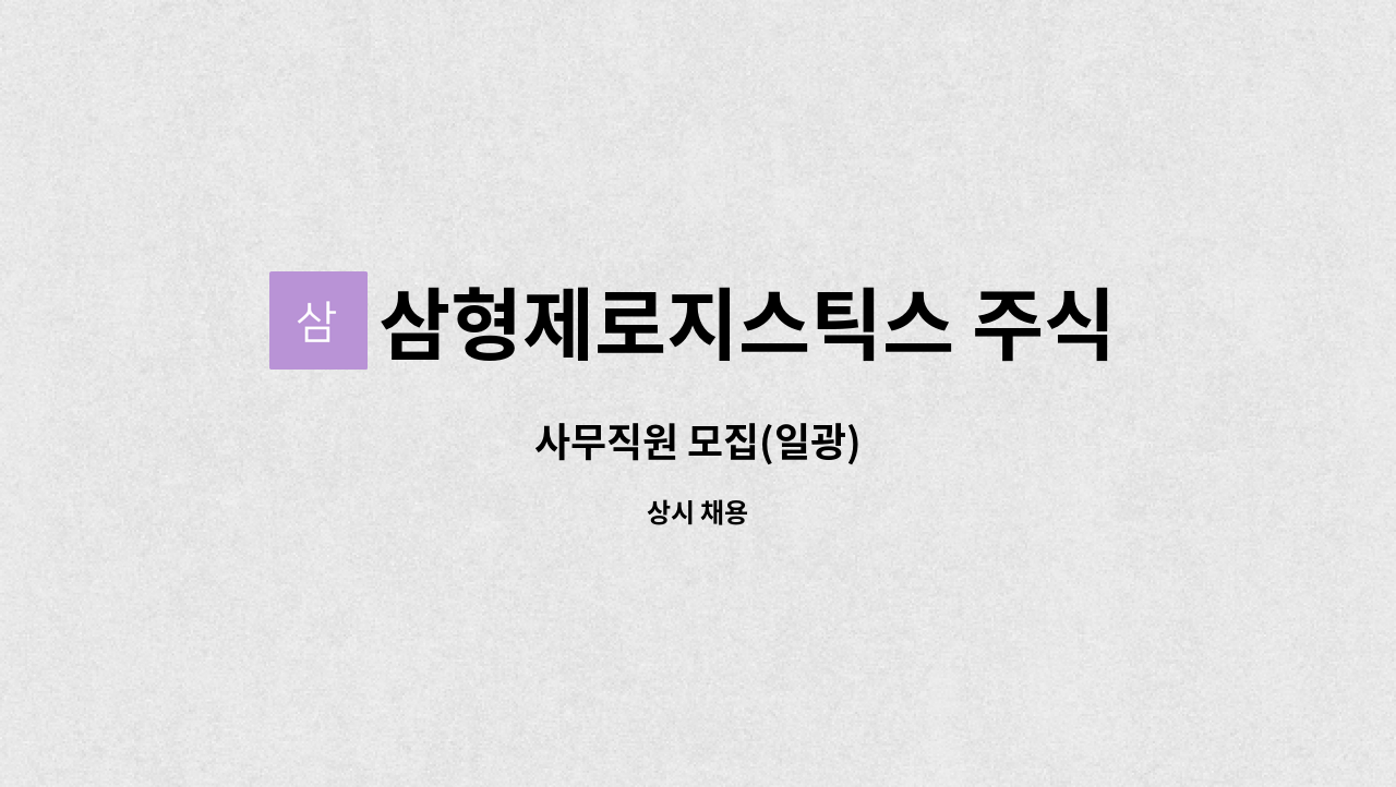 삼형제로지스틱스 주식회사 : 사무직원 모집(일광) | 더팀스 사무직원 모집(일광) by 삼형제로지스틱스 주식회사