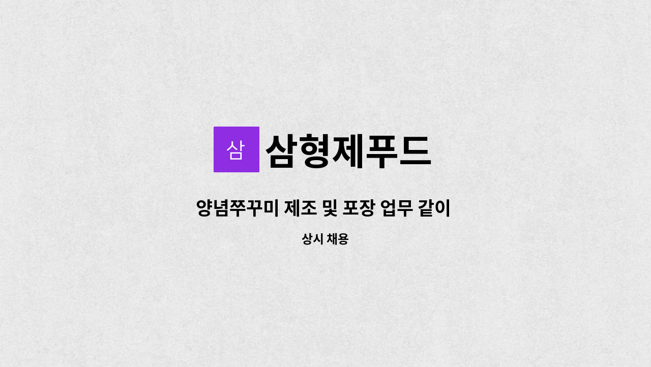 삼형제푸드 : 양념쭈꾸미 제조 및 포장 업무 같이 하실분 구합니다 | 더팀스 양념쭈꾸미 제조 및 포장 업무 같이 하실분 구합니다 by 삼형제푸드
