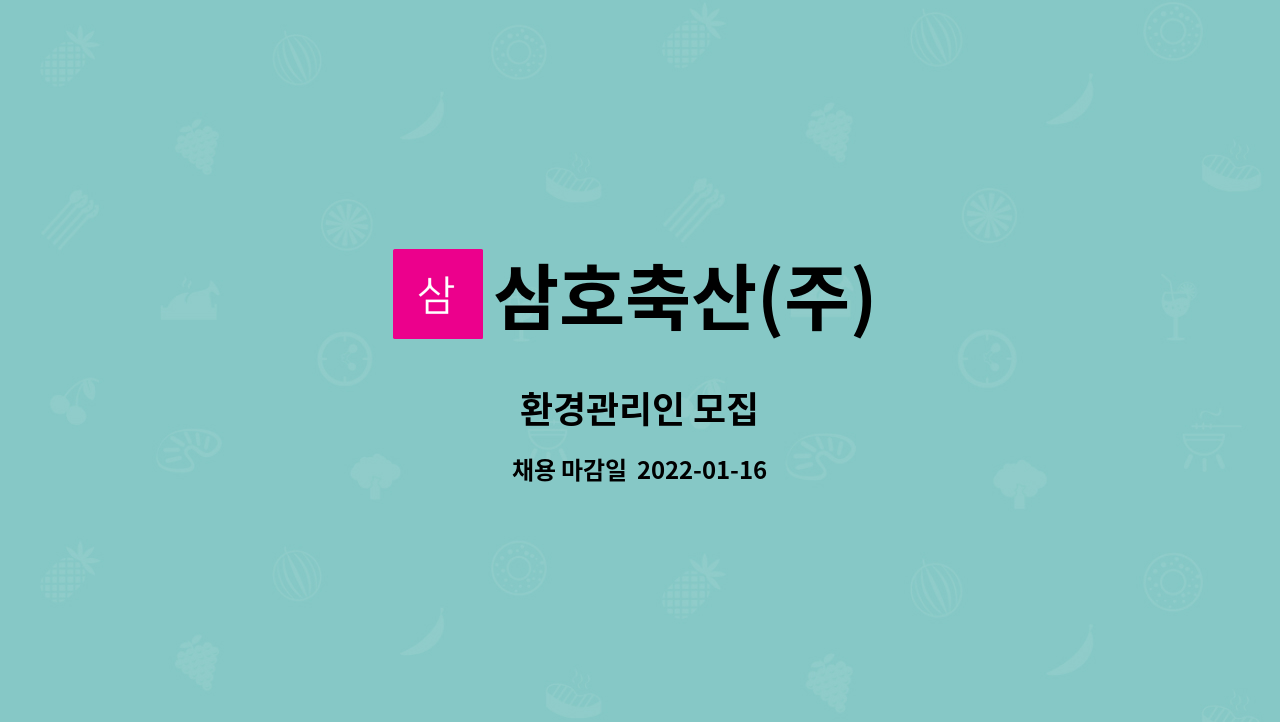 삼호축산(주) : 환경관리인 모집 | 더팀스 환경관리인 모집 by 삼호축산(주)