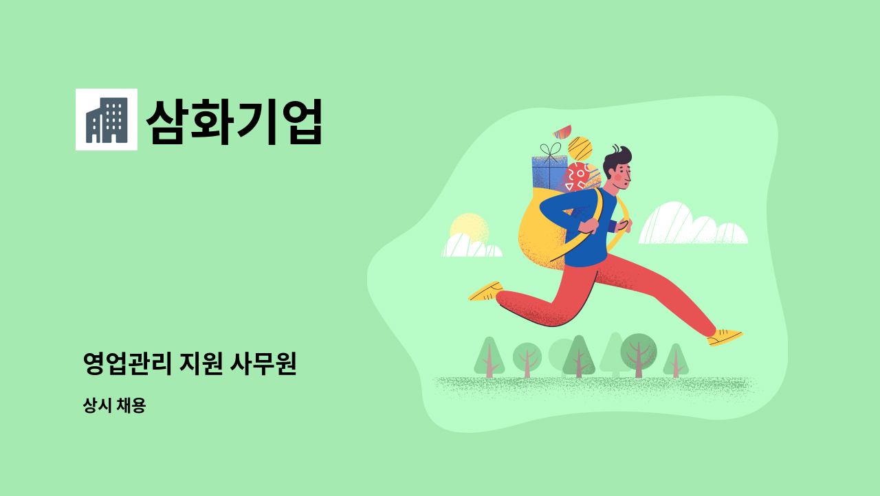 삼화기업 : 영업관리 지원 사무원 | 더팀스 영업관리 지원 사무원 by 삼화기업