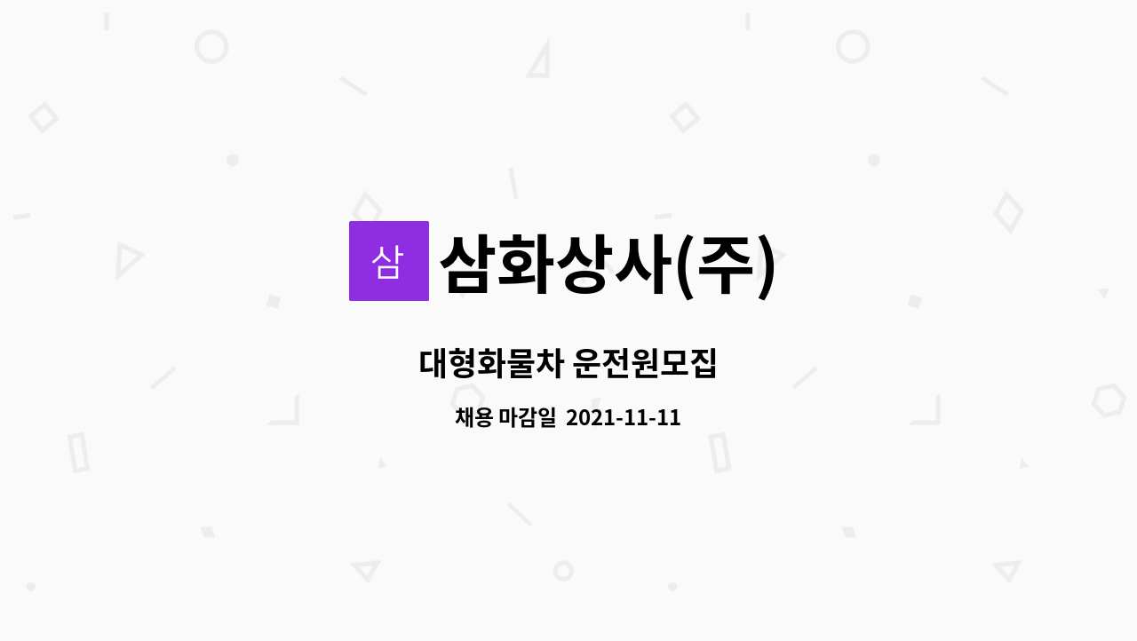 삼화상사(주) : 대형화물차 운전원모집 | 더팀스 대형화물차 운전원모집 by 삼화상사(주)