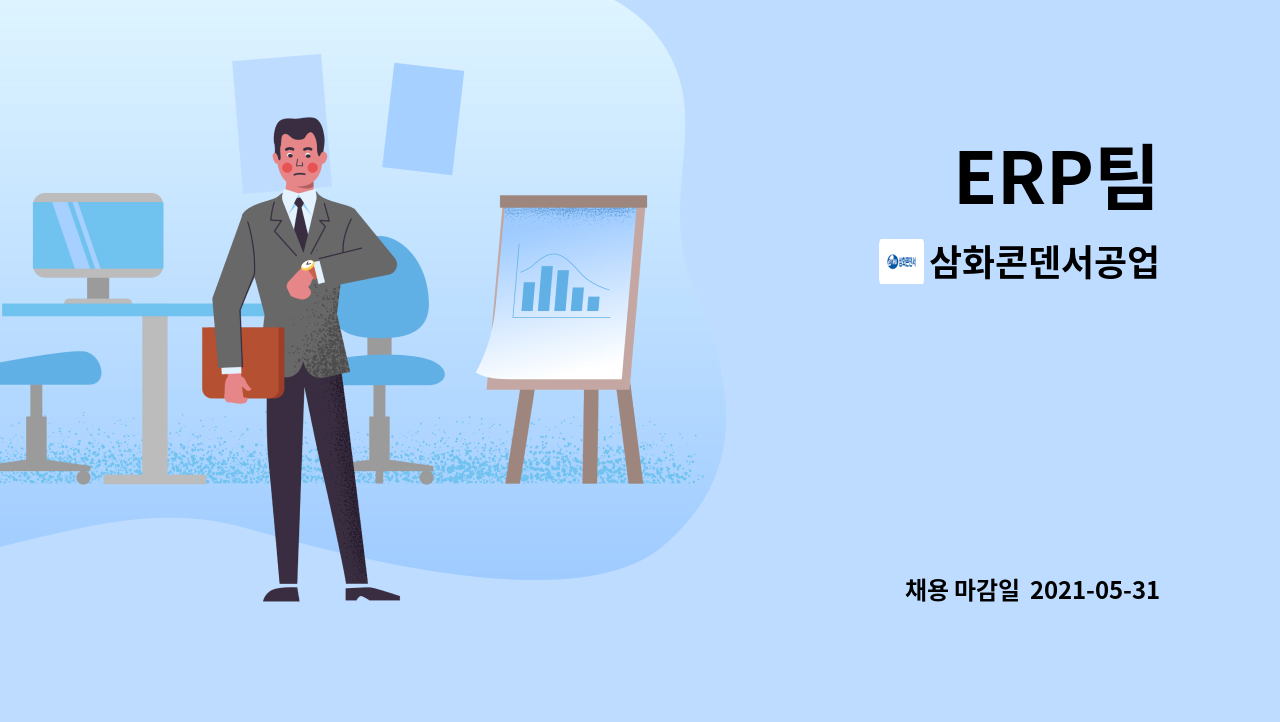삼화콘덴서공업 : ERP팀 | 더팀스 ERP팀 by 삼화콘덴서공업