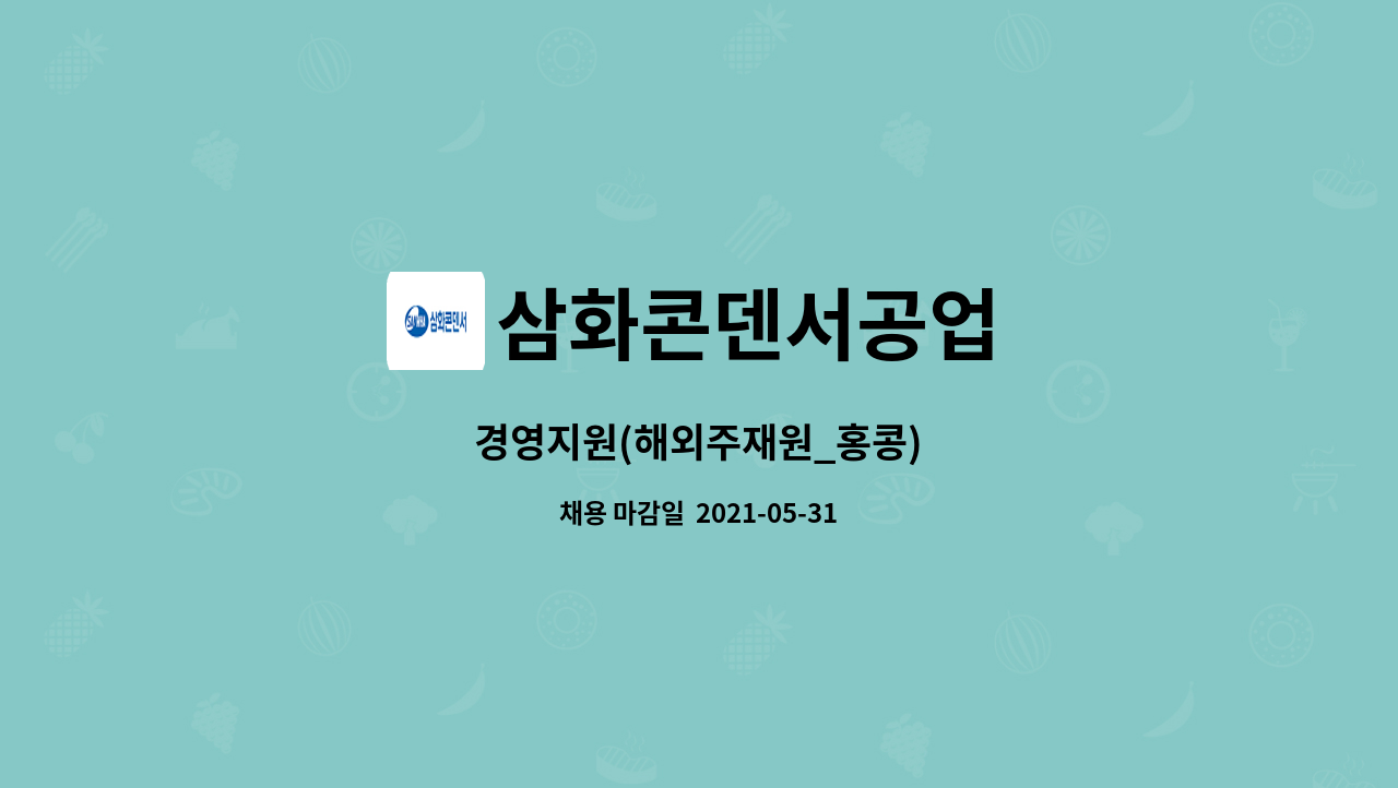 삼화콘덴서공업 : 경영지원(해외주재원_홍콩) | 더팀스 경영지원(해외주재원_홍콩) by 삼화콘덴서공업