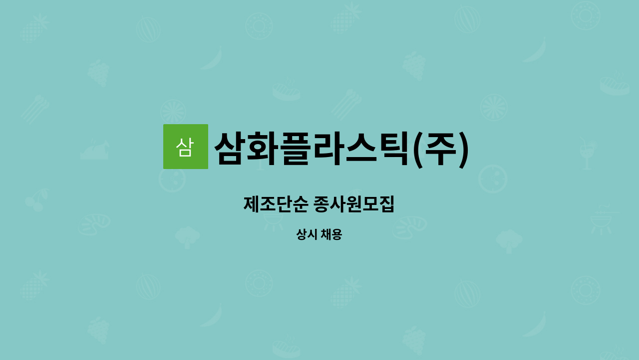 삼화플라스틱(주) : 제조단순 종사원모집 | 더팀스 제조단순 종사원모집 by 삼화플라스틱(주)
