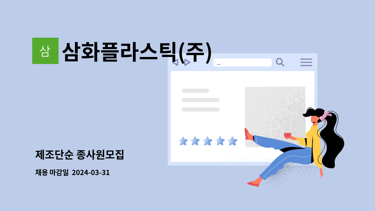 삼화플라스틱(주) : 제조단순 종사원모집 | 더팀스 제조단순 종사원모집 by 삼화플라스틱(주)