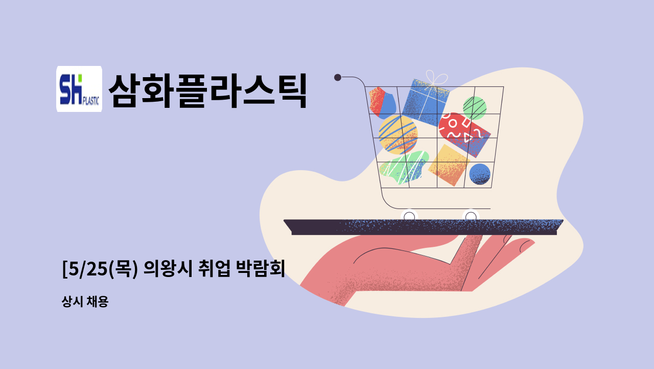 삼화플라스틱 : [5/25(목) 의왕시 취업 박람회 참여업체] 화장품용기... 박람회 참여업체] 화장품용기 국내영업 신입사원 채용 by 삼화플라스틱