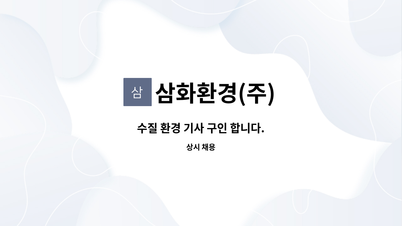 삼화환경(주) : 수질 환경 기사 구인 합니다. | 더팀스 수질 환경 기사 구인 합니다. by 삼화환경(주)