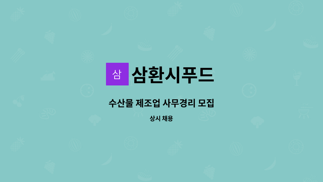 삼환시푸드 : 수산물 제조업 사무경리 모집 | 더팀스 수산물 제조업 사무경리 모집 by 삼환시푸드