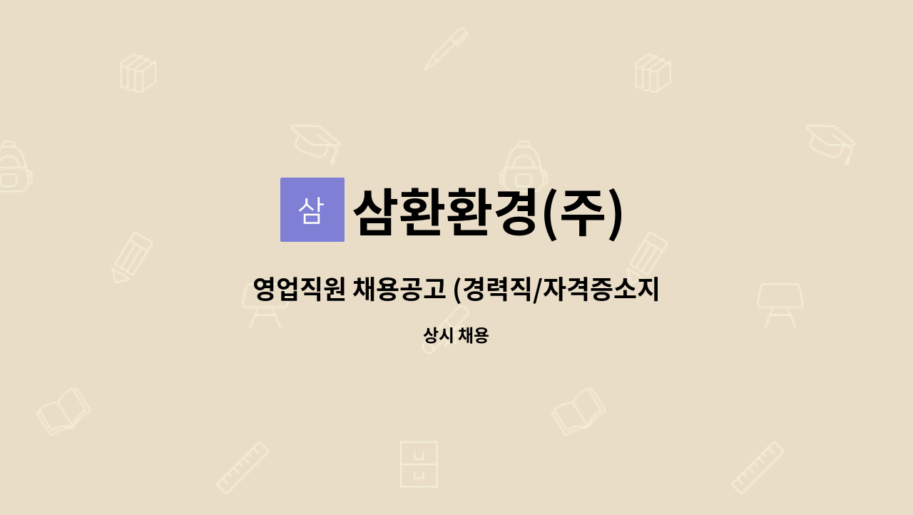 삼환환경(주) : 영업직원 채용공고 (경력직/자격증소지자 및 취득예정자) | 더팀스 영업직원 채용공고 (경력직/자격증소지자 및 취득예정자) by... 