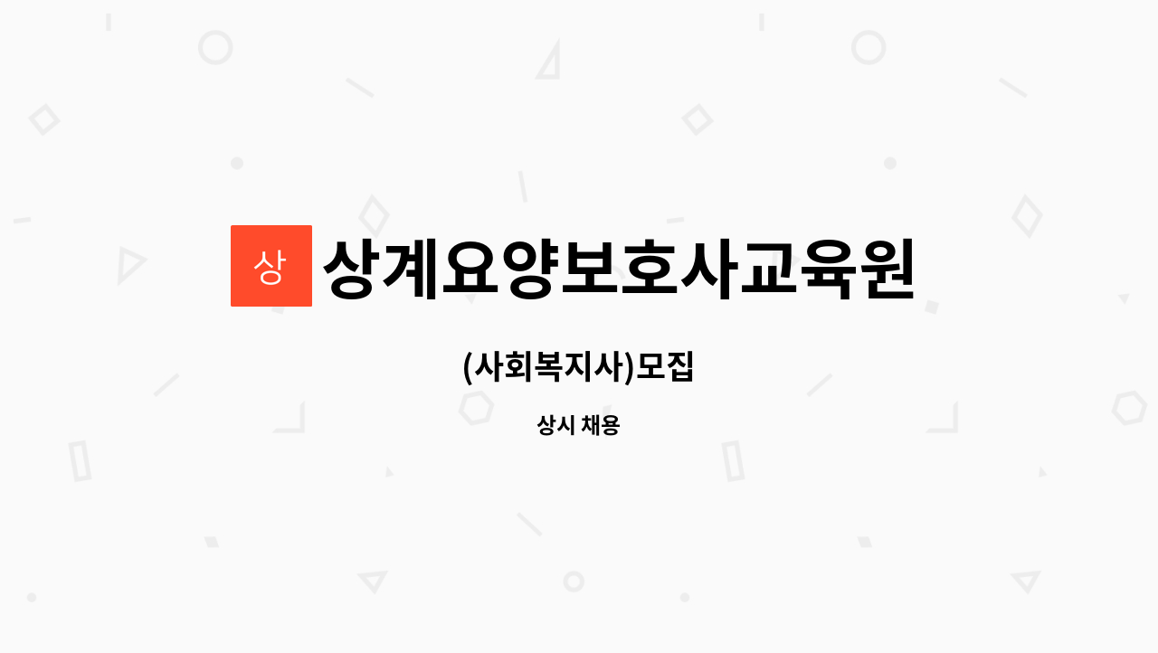 상계요양보호사교육원 : (사회복지사)모집 | 더팀스 (사회복지사)모집 by 상계요양보호사교육원