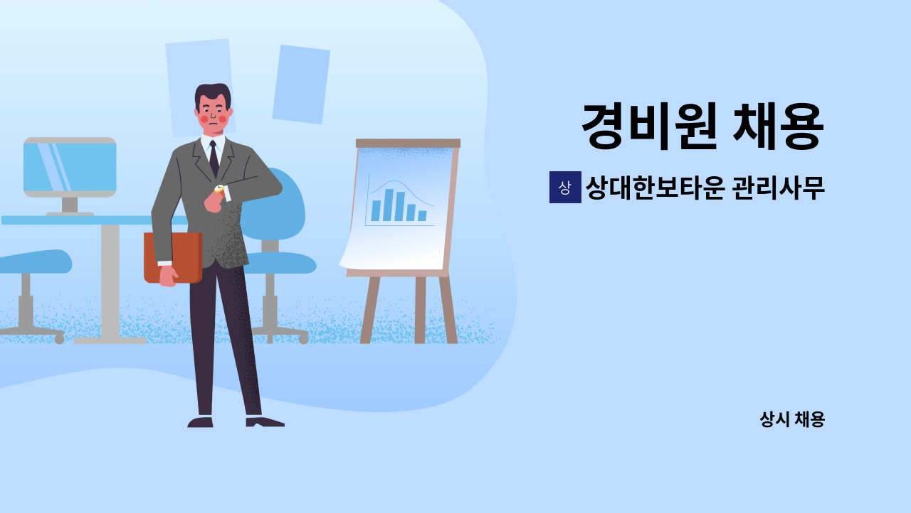 상대한보타운 관리사무소 : 경비원 채용 | 더팀스 경비원 채용 by 상대한보타운 관리사무소