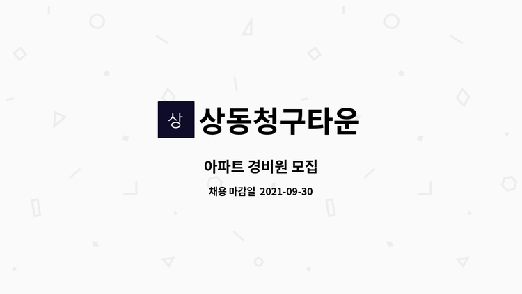 상동청구타운 : 아파트 경비원 모집 | 더팀스 아파트 경비원 모집 by 상동청구타운