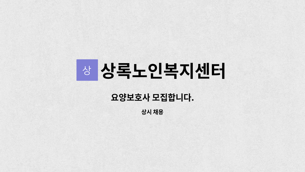 상록노인복지센터 : 요양보호사 모집합니다. | 더팀스 요양보호사 모집합니다. by 상록노인복지센터