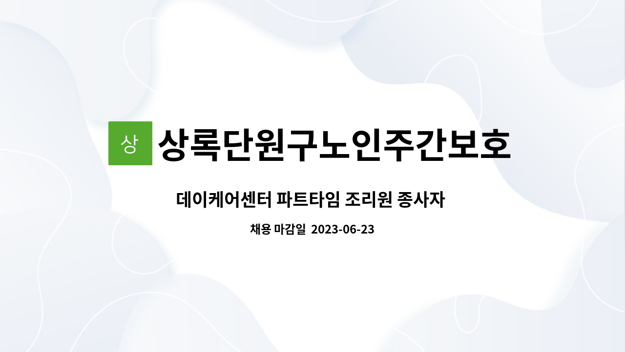 상록단원구노인주간보호센터 : 데이케어센터 파트타임 조리원 종사자... 파트타임 조리원 종사자 모집 by 상록단원구노인주간보호센터