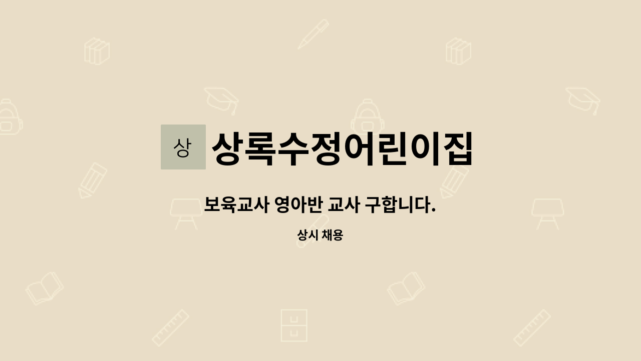 상록수정어린이집 : 보육교사 영아반 교사 구합니다. | 더팀스 보육교사 영아반 교사 구합니다. by 상록수정어린이집
