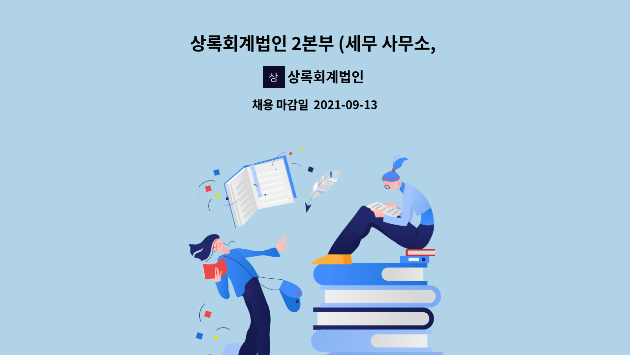 상록회계법인 : 상록회계법인 2본부 (세무 사무소, 회계 법인, 세무법인) 근무 경력자 구합니다. | 더팀스 상록회계법인 2본부 (세무 사무소, 회계... 