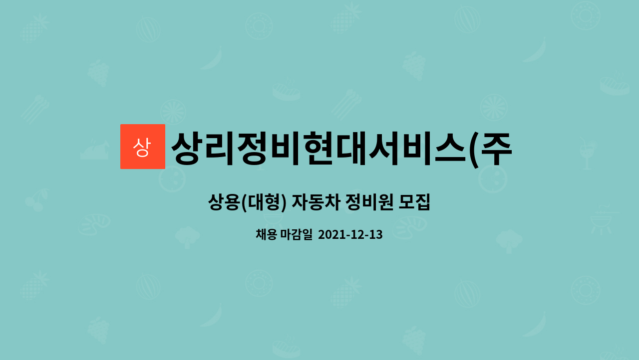상리정비현대서비스(주) : 상용(대형) 자동차 정비원 모집 | 더팀스 상용(대형) 자동차 정비원 모집 by 상리정비현대서비스(주)