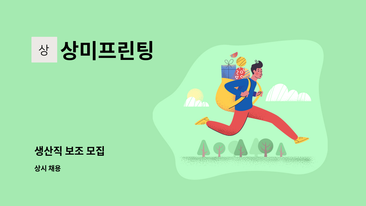 상미프린팅 : 생산직 보조 모집 | 더팀스 생산직 보조 모집 by 상미프린팅