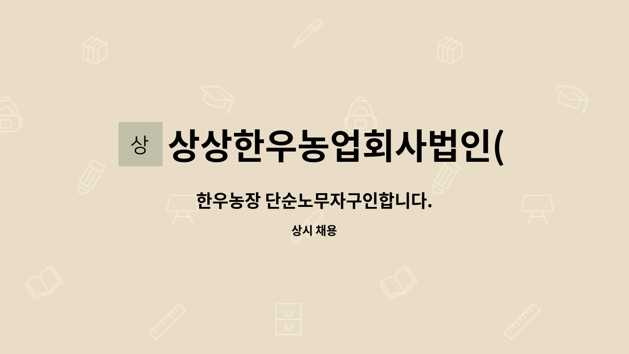 상상한우농업회사법인(주)성환지점 : 한우농장 단순노무자구인합니다. | 더팀스 한우농장 단순노무자구인합니다. by 상상한우농업회사법인(주)... 