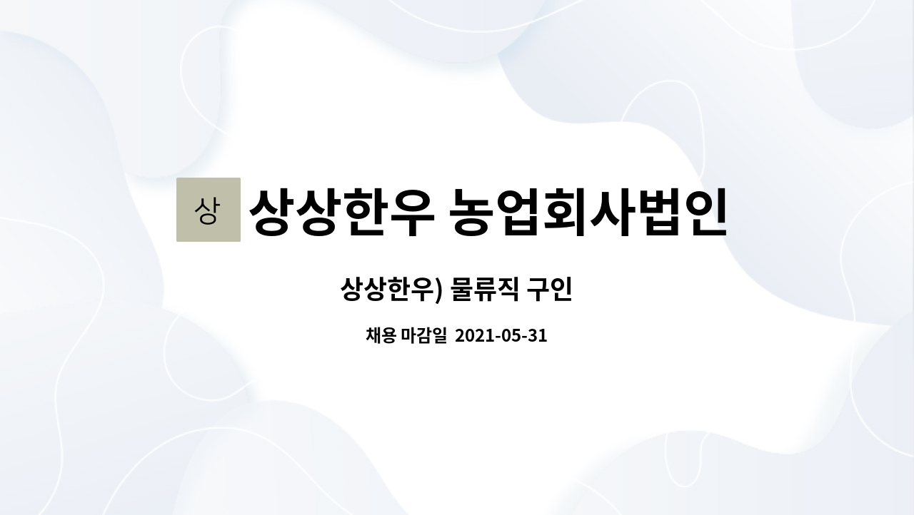 상상한우 농업회사법인 주식회사 : 상상한우) 물류직 구인 | 더팀스 상상한우) 물류직 구인 by 상상한우 농업회사법인 주식회사