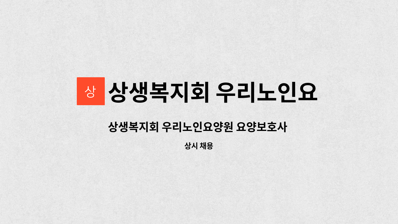 상생복지회 우리노인요양원 : 상생복지회 우리노인요양원 요양보호사 모집 | 더팀스 상생복지회 우리노인요양원 요양보호사 모집 by 상생복지회... 