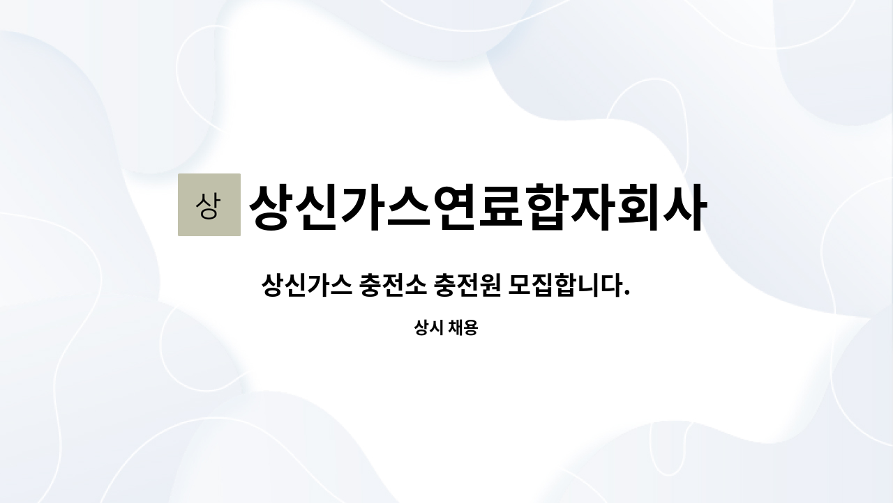 상신가스연료합자회사 : 상신가스 충전소 충전원 모집합니다. | 더팀스 상신가스 충전소 충전원 모집합니다. by 상신가스연료합자회사