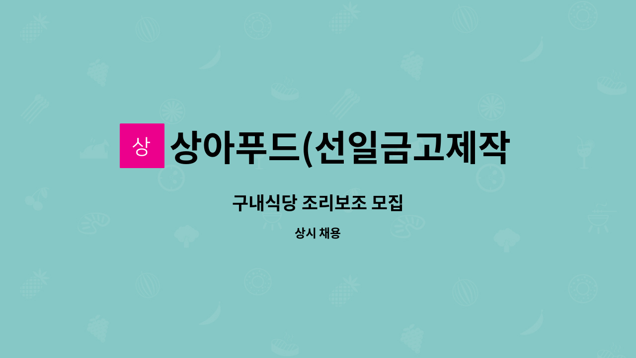 상아푸드(선일금고제작점) : 구내식당 조리보조 모집 | 더팀스 구내식당 조리보조 모집 by 상아푸드(선일금고제작점)