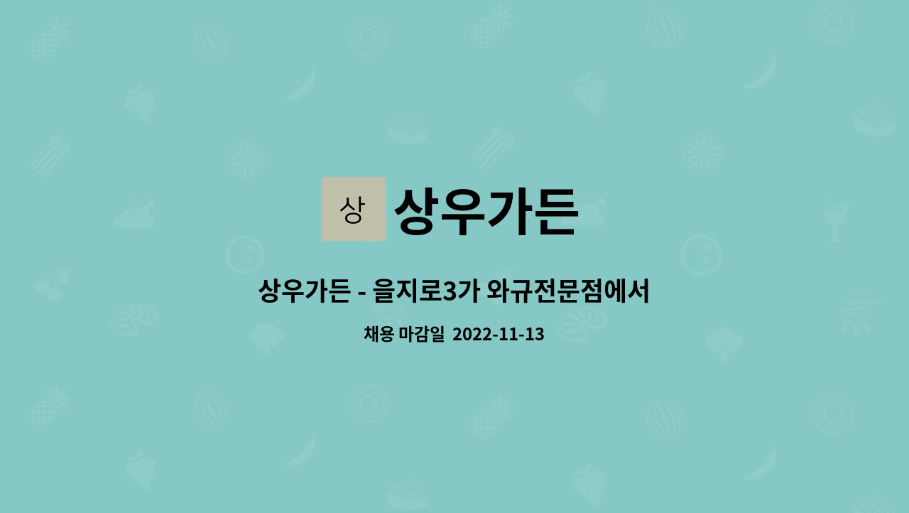 상우가든 : 상우가든 - 을지로3가 와규전문점에서 함께 할 직원을 모집합니다 | 더팀스 상우가든 - 을지로3가 와규전문점에서 함께 할 직원을... 