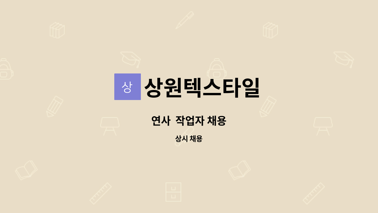 상원텍스타일 : 연사 작업자 채용 | 더팀스 연사  작업자 채용 by 상원텍스타일