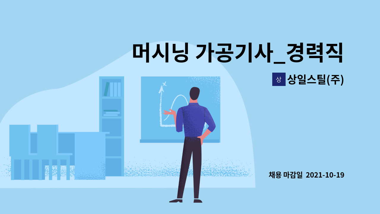 상일스틸(주) : 머시닝 가공기사_경력직 모집 - 주5일제 | 더팀스 머시닝 가공기사_경력직 모집 - 주5일제 by 상일스틸(주)