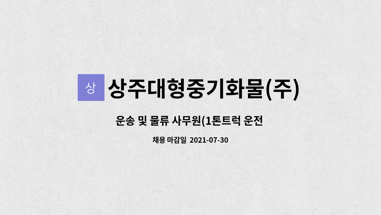 상주대형중기화물(주) : 운송 및 물류 사무원(1톤트럭 운전 가능자)모집 | 더팀스 운송 및 물류 사무원(1톤트럭 운전 가능자)모집 by... 
