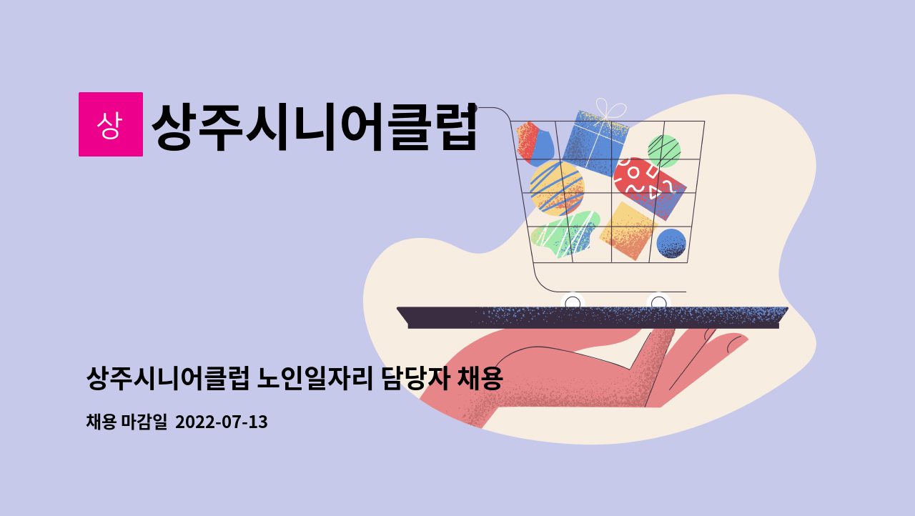 상주시니어클럽 : 상주시니어클럽 노인일자리 담당자 채용 공고 | 더팀스 상주시니어클럽 노인일자리 담당자 채용 공고 by 상주시니어클럽