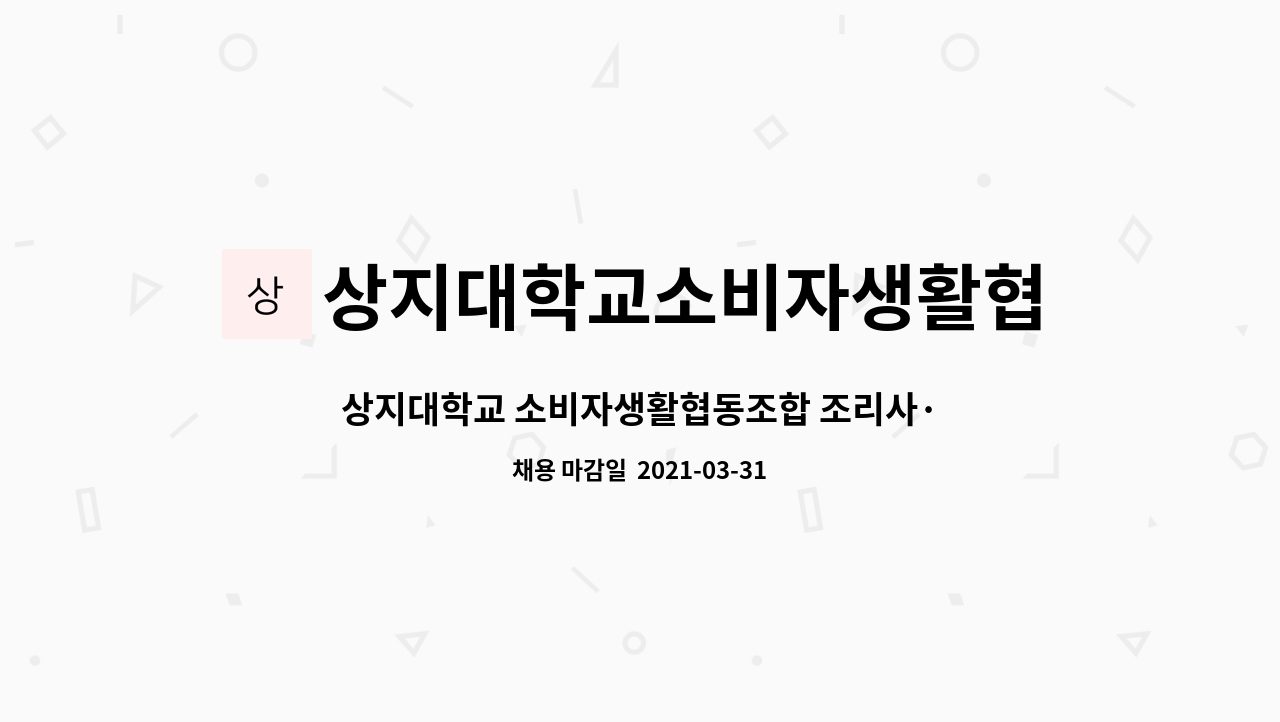 상지대학교소비자생활협동조합 : 상지대학교 소비자생활협동조합 조리사·영양사 모집 | 더팀스 상지대학교 소비자생활협동조합 조리사·영양사... 
