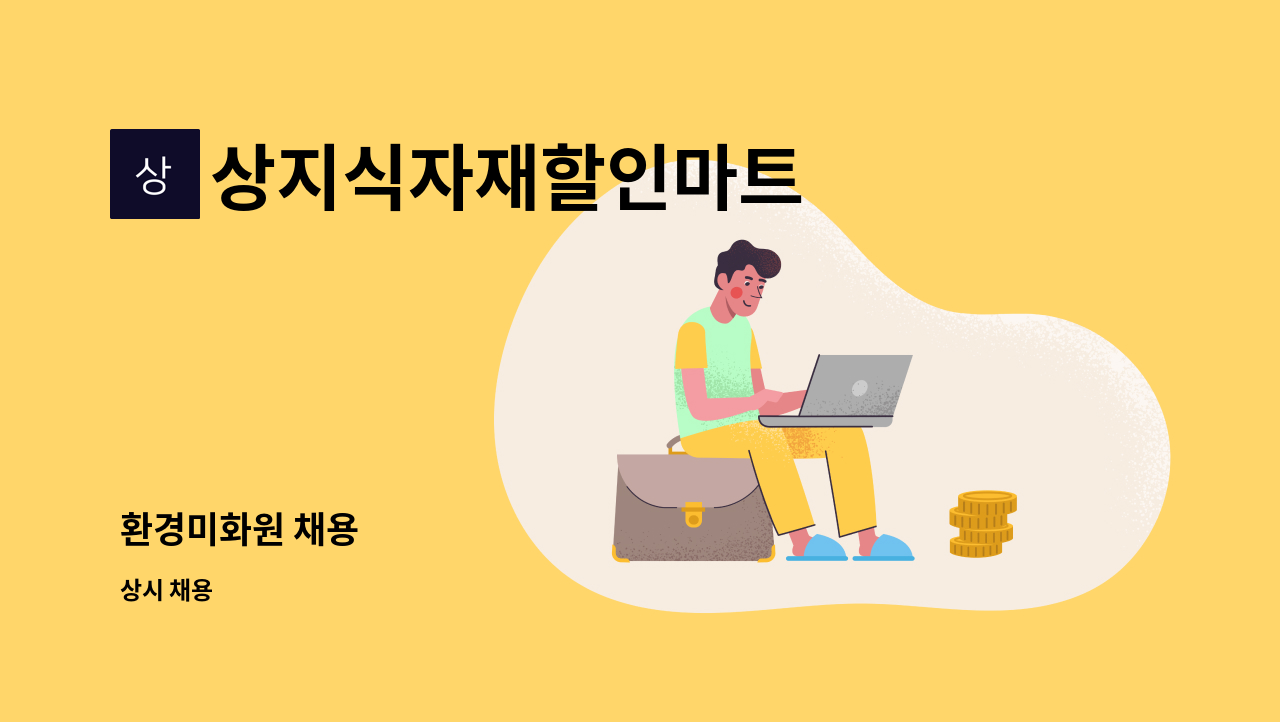 상지식자재할인마트 : 환경미화원 채용 | 더팀스 환경미화원 채용 by 상지식자재할인마트
