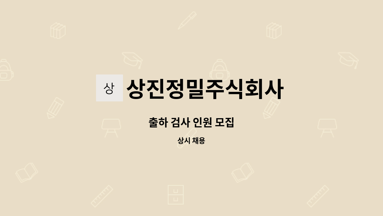 상진정밀주식회사 : 출하 검사 인원 모집 | 더팀스 출하 검사 인원 모집 by 상진정밀주식회사