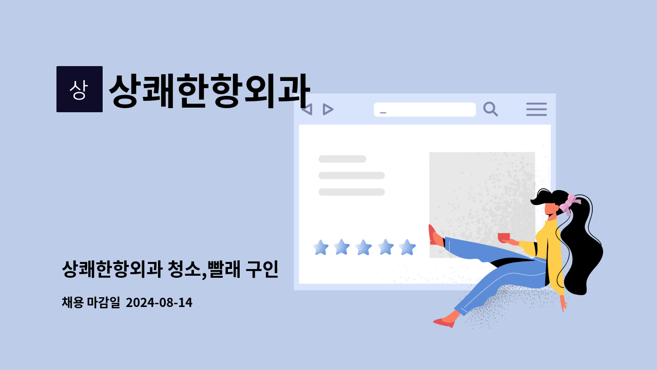 상쾌한항외과 : 상쾌한항외과 청소,빨래 구인 | 더팀스 상쾌한항외과 청소,빨래 구인 by 상쾌한항외과