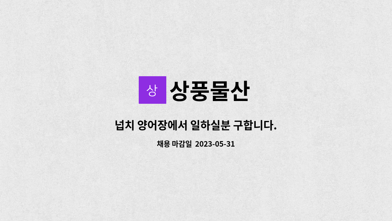 상풍물산 : 넙치 양어장에서 일하실분 구합니다. | 더팀스 넙치 양어장에서 일하실분 구합니다. by 상풍물산