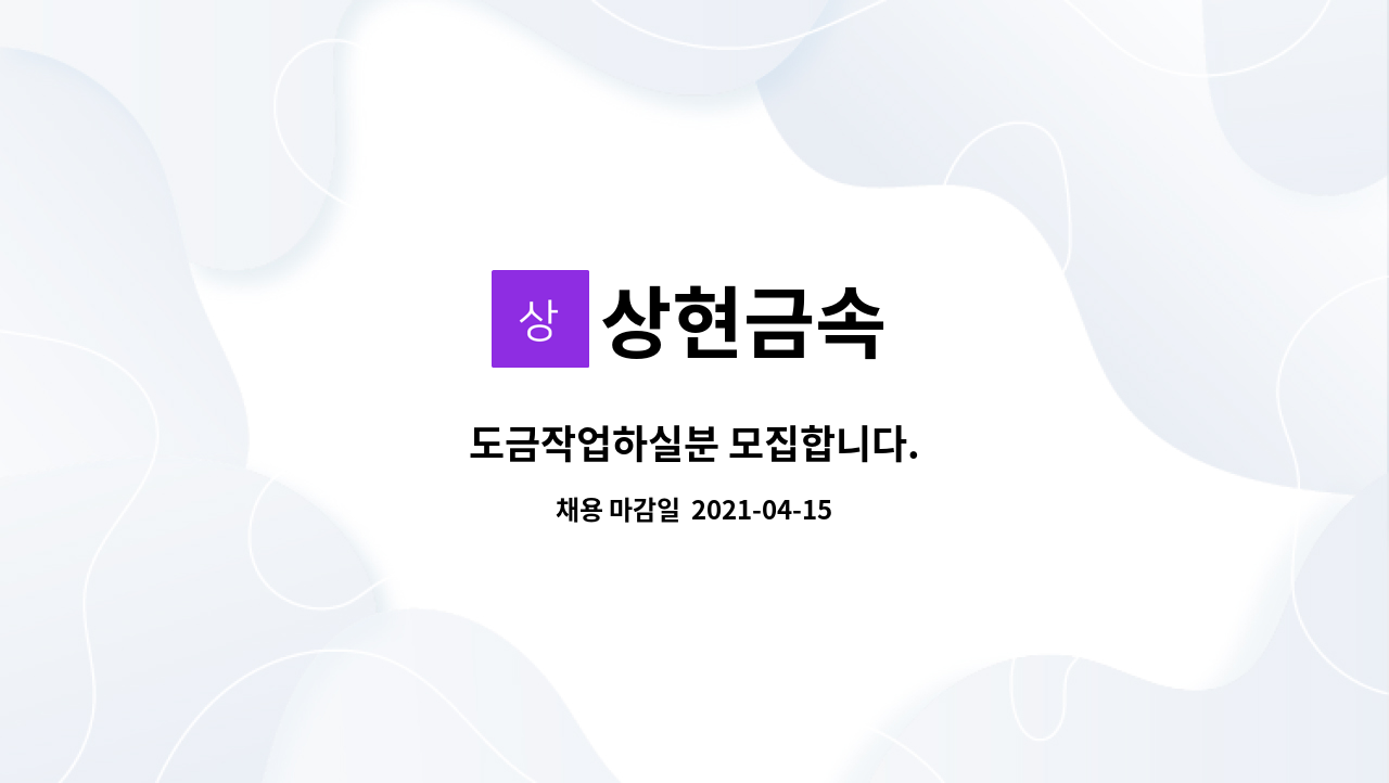 상현금속 : 도금작업하실분 모집합니다. | 더팀스 도금작업하실분 모집합니다. by 상현금속