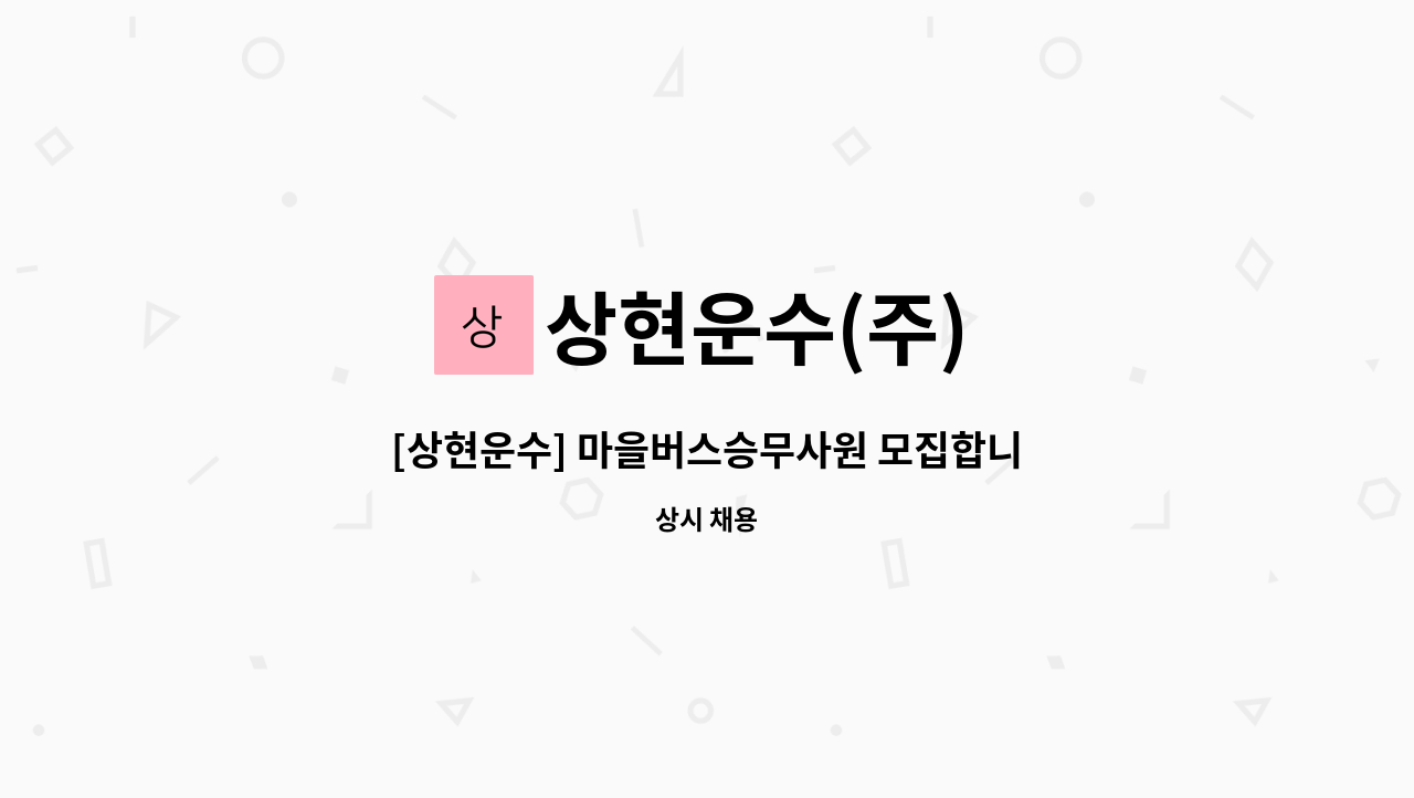 상현운수(주) : [상현운수] 마을버스승무사원 모집합니다 | 더팀스 [상현운수] 마을버스승무사원 모집합니다 by 상현운수(주)