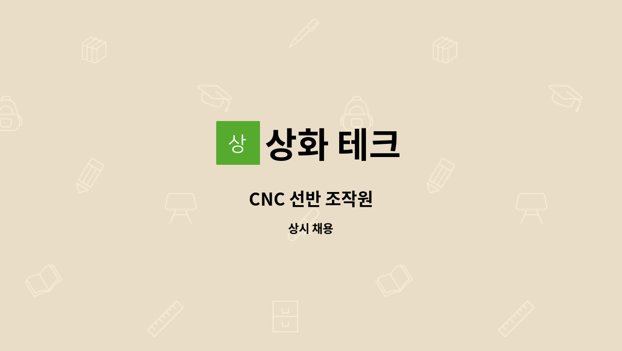 상화 테크 : CNC 선반 조작원 | 더팀스 CNC 선반 조작원 by 상화 테크