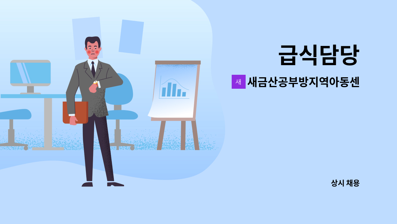 새금산공부방지역아동센터 : 급식담당 | 더팀스 급식담당 by 새금산공부방지역아동센터