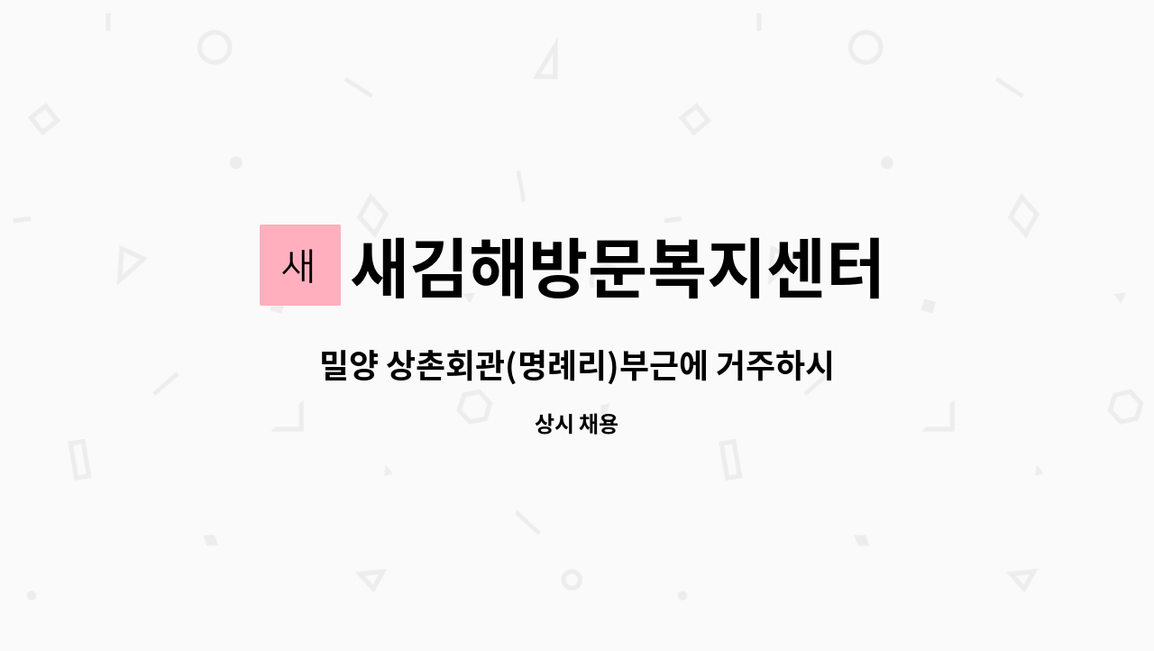 새김해방문복지센터 : 밀양 상촌회관(명례리)부근에 거주하시는 80대... | 더팀스 밀양 상촌회관(명례리)부근에 거주하시는 80대 어르신(남성)... 