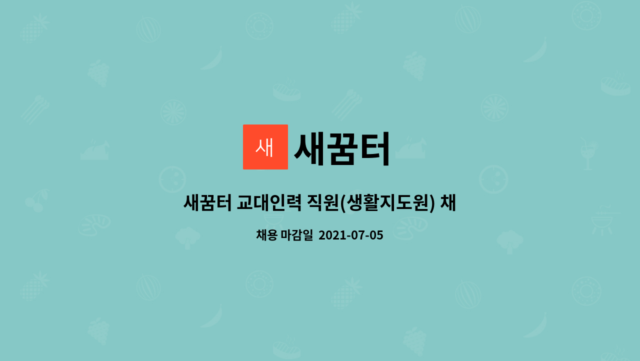 새꿈터 : 새꿈터 교대인력 직원(생활지도원) 채용 공고 | 더팀스 새꿈터 교대인력 직원(생활지도원) 채용 공고 by 새꿈터