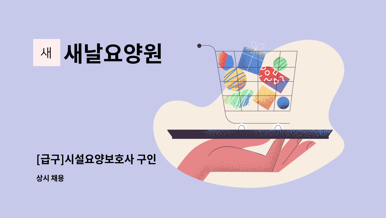 새날요양원 : [급구]시설요양보호사 구인 | 더팀스 [급구]시설요양보호사 구인 by 새날요양원