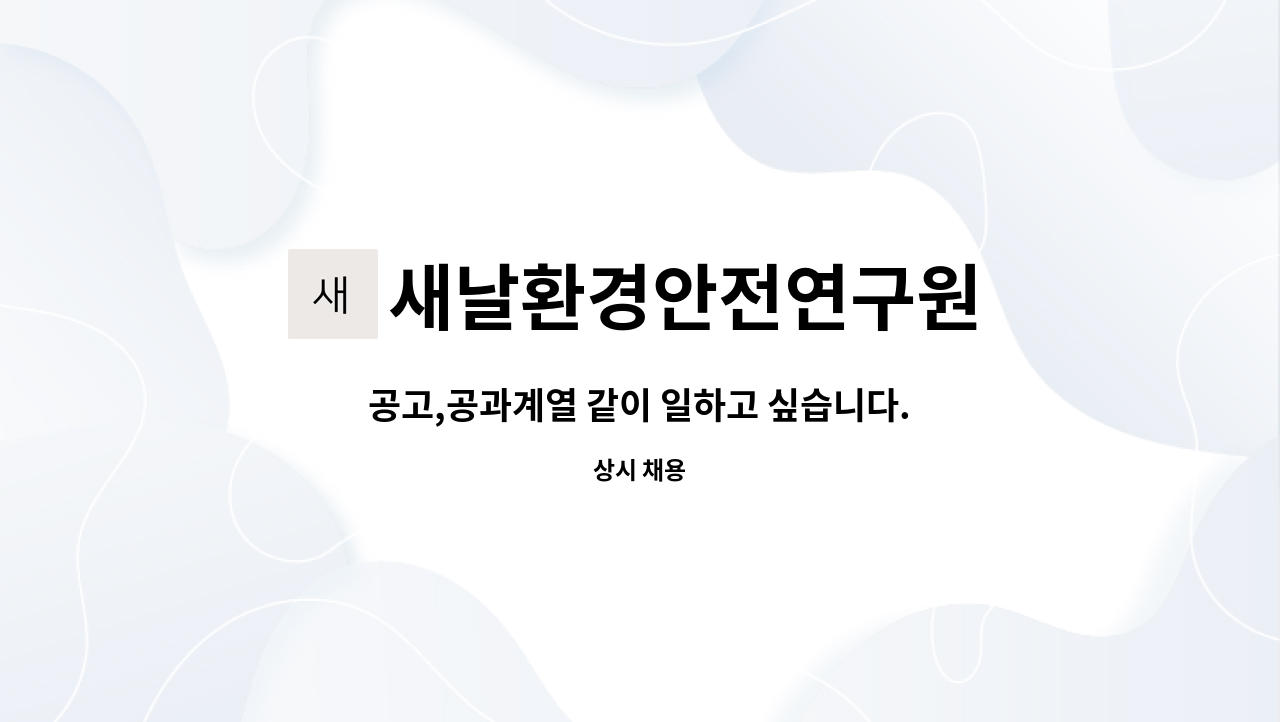 새날환경안전연구원 : 공고,공과계열 같이 일하고 싶습니다. | 더팀스 공고,공과계열 같이 일하고 싶습니다. by 새날환경안전연구원