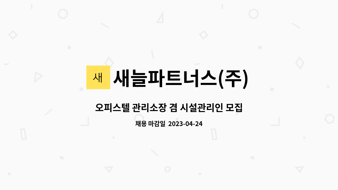 필수) | 더팀스 오피스텔 관리소장 겸 시설관리인 모집합니다(서울시 광진구 소재/70여 세대/위험물 기능사 이상 소지자 필수) by 새늘파트너스(주)
