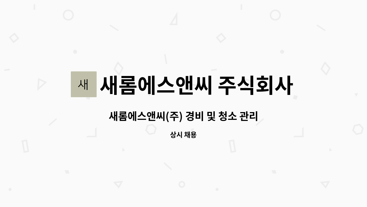 새롬에스앤씨 주식회사 : 새롬에스앤씨(주) 경비 및 청소 관리본부장 구인 (경비지도사 자격증소지자 우대) | 더팀스 새롬에스앤씨(주) 경비 및... 